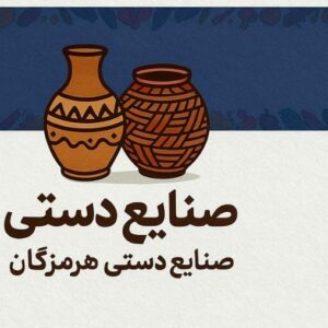 سبد صنایع محلی
